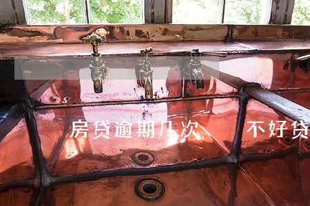 房贷逾期几次  不好贷款